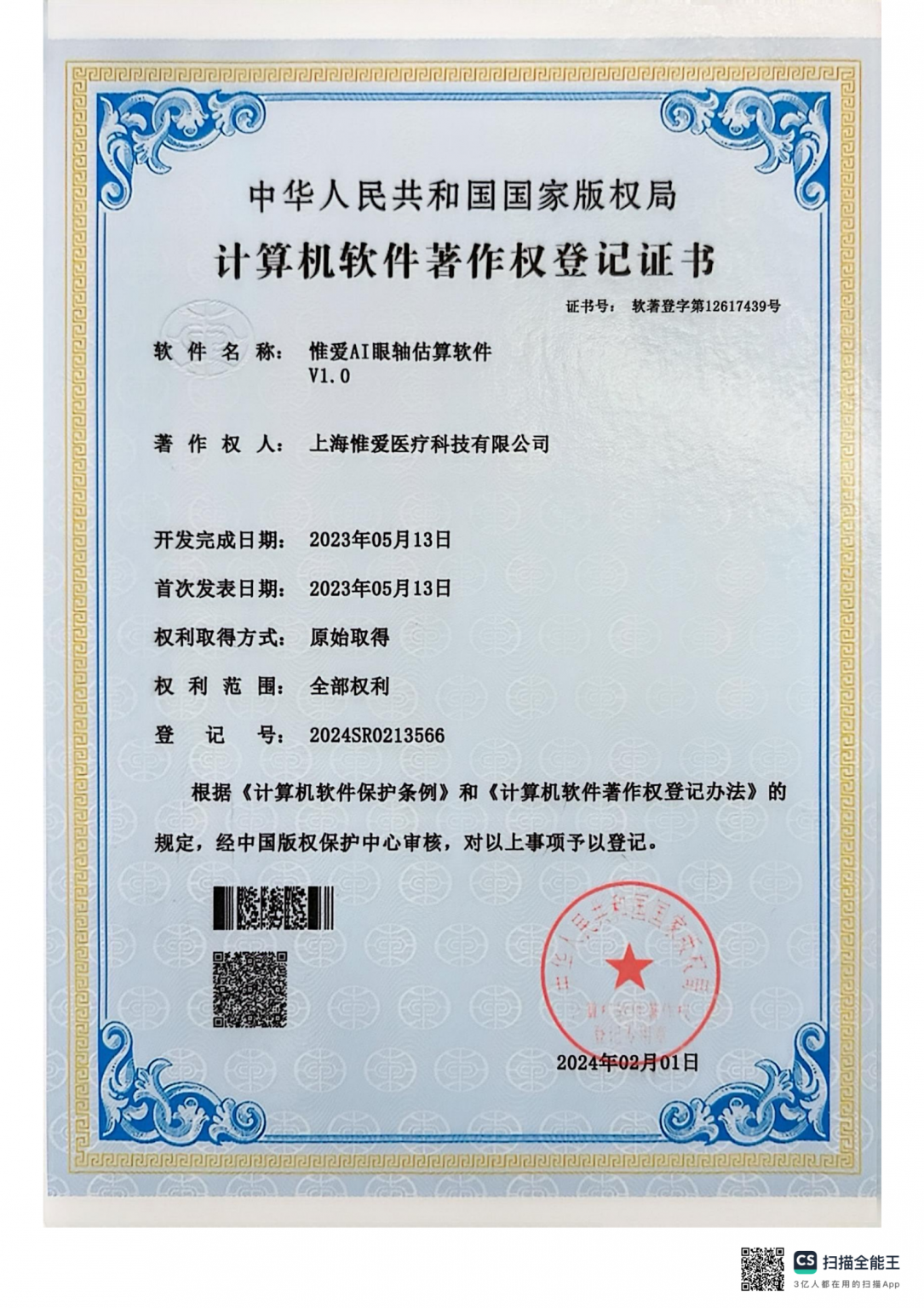 惟爱AI玩眼轴估算软件V1.0_00