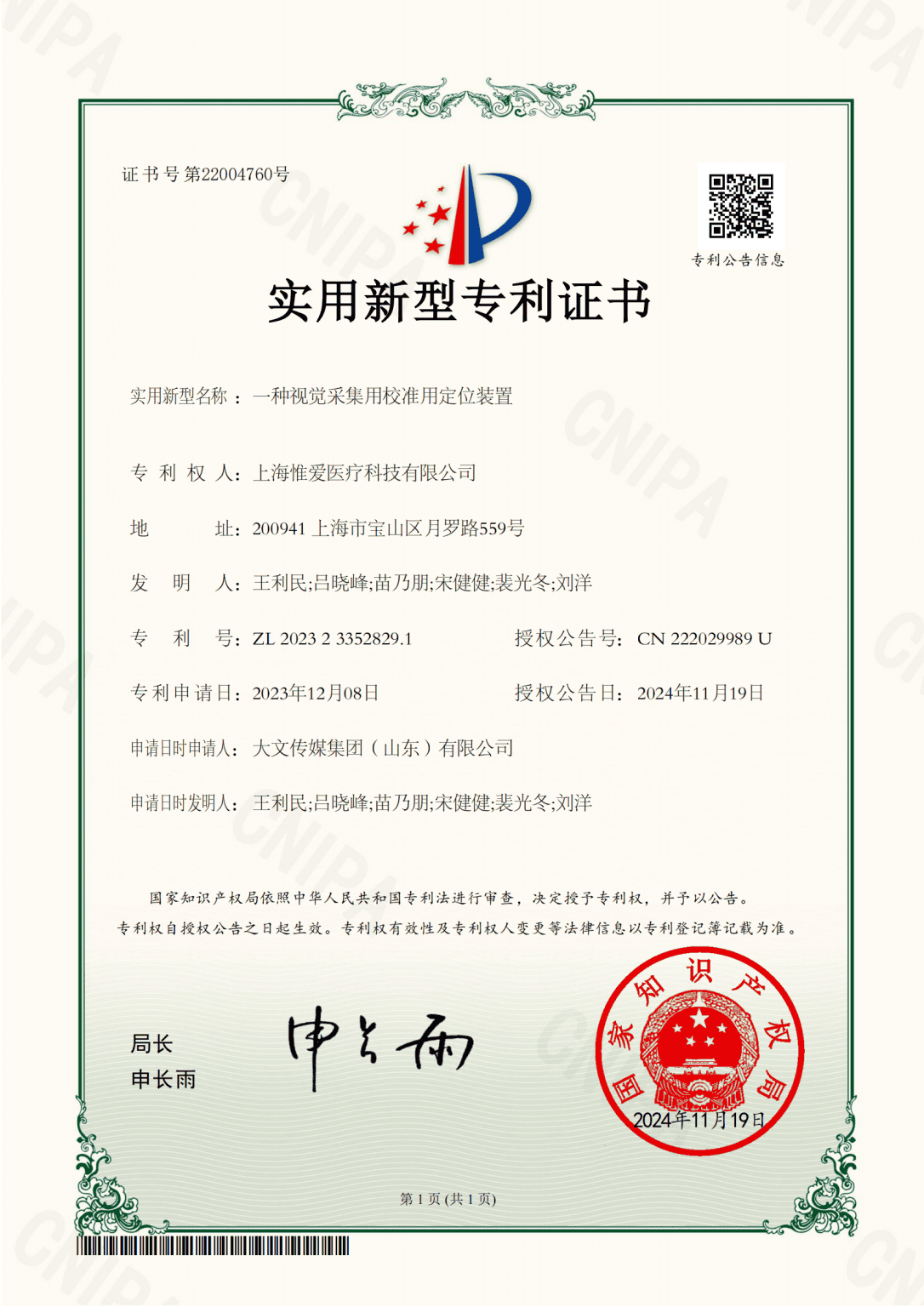 证书-上海惟爱医疗科技有限公司2023233528291一种视觉采集用校准用定位装置_00